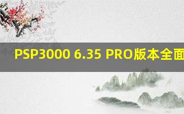 PSP3000 6.35 PRO版本全面解析